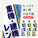 【ネコポス送料360】 のぼり旗 重機 建機レンタルのぼり XETR レンタカー グッズプロ