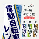 【ネコポス送料360】 のぼり旗 電動自転車レンタルのぼり XETU レンタルサイクル グッズプロ