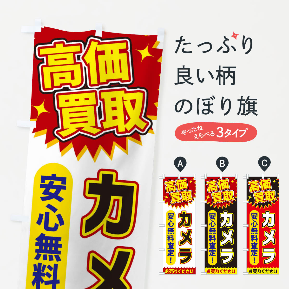 【ネコポス送料360】 のぼり旗 高価買取・カメラのぼり XEY0 ブランド品買取 グッズプロ 【名入れできます+1017円】