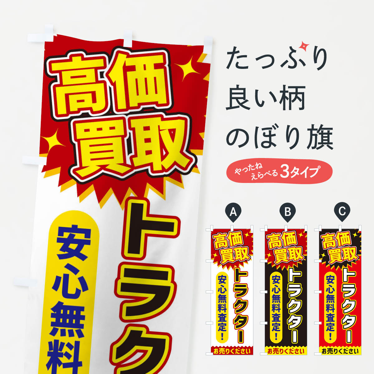 樂天商城 - 【ネコポス送料360】 のぼり旗 高価買取・トラクターのぼり XEY3 中古車買取 グッズプロ 【名入れできます+1017円】