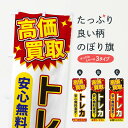 【ネコポス送料360】 のぼり旗 高価買取・トレカのぼり XEYF フィギュア・玩具買取 グッズプロ 【名入れできます+1017円】