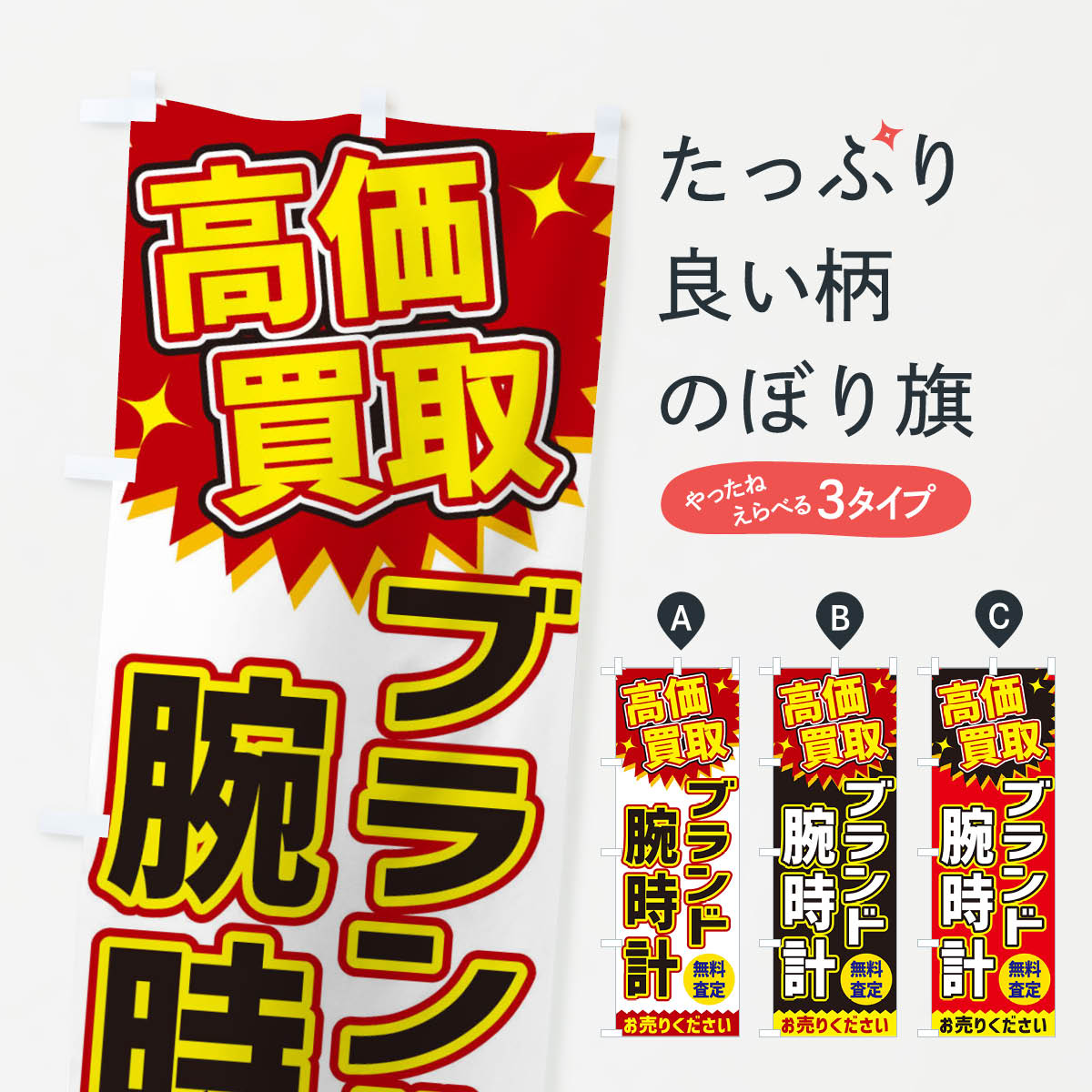 【ネコポス送料360】 のぼり旗 高価買取・ブランド腕時計のぼり XEYH ブランド品買取 グッズプロ