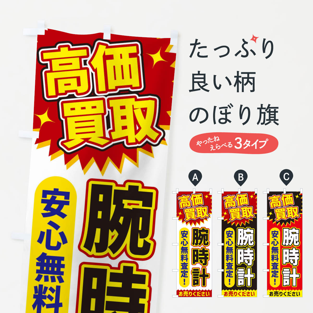 【ネコポス送料360】 のぼり旗 高価買取・腕時計のぼり XE72 ブランド品買取 グッズプロ