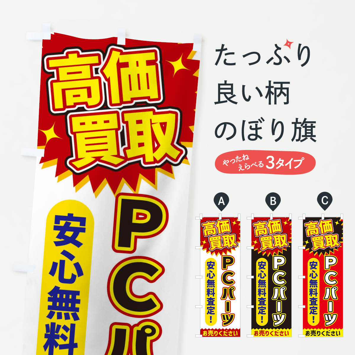 【ネコポス送料360】 のぼり旗 高価買取・PCパーツのぼり XE7W パソコン回収 グッズプロ 【名入れでき..