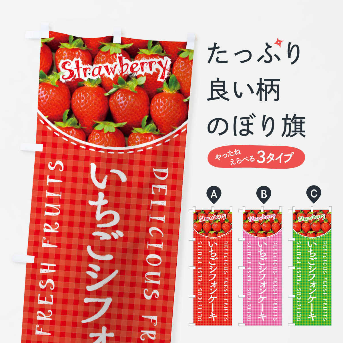 【ネコポス送料360】 のぼり旗 いちごシフォンケーキ・苺・写真・チェック柄のぼり XE1K グッズプロのサムネイル