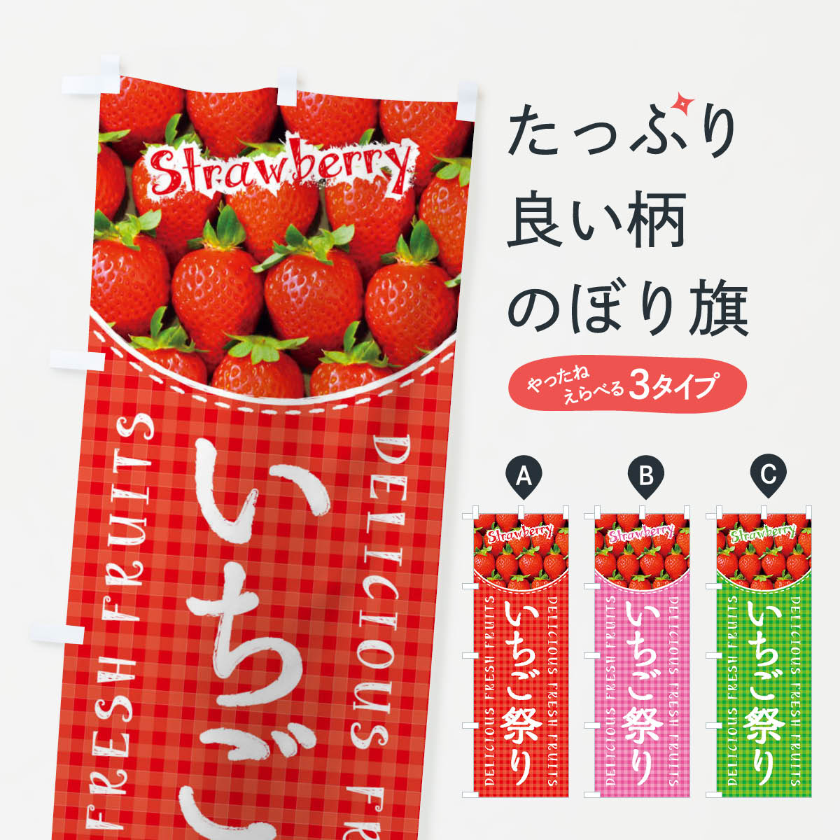 【ネコポス送料360】 のぼり旗 いちご祭り・苺・写真・チェック柄のぼり XE1U いちご・苺 グッズプロ 【名入れできます+1017円】