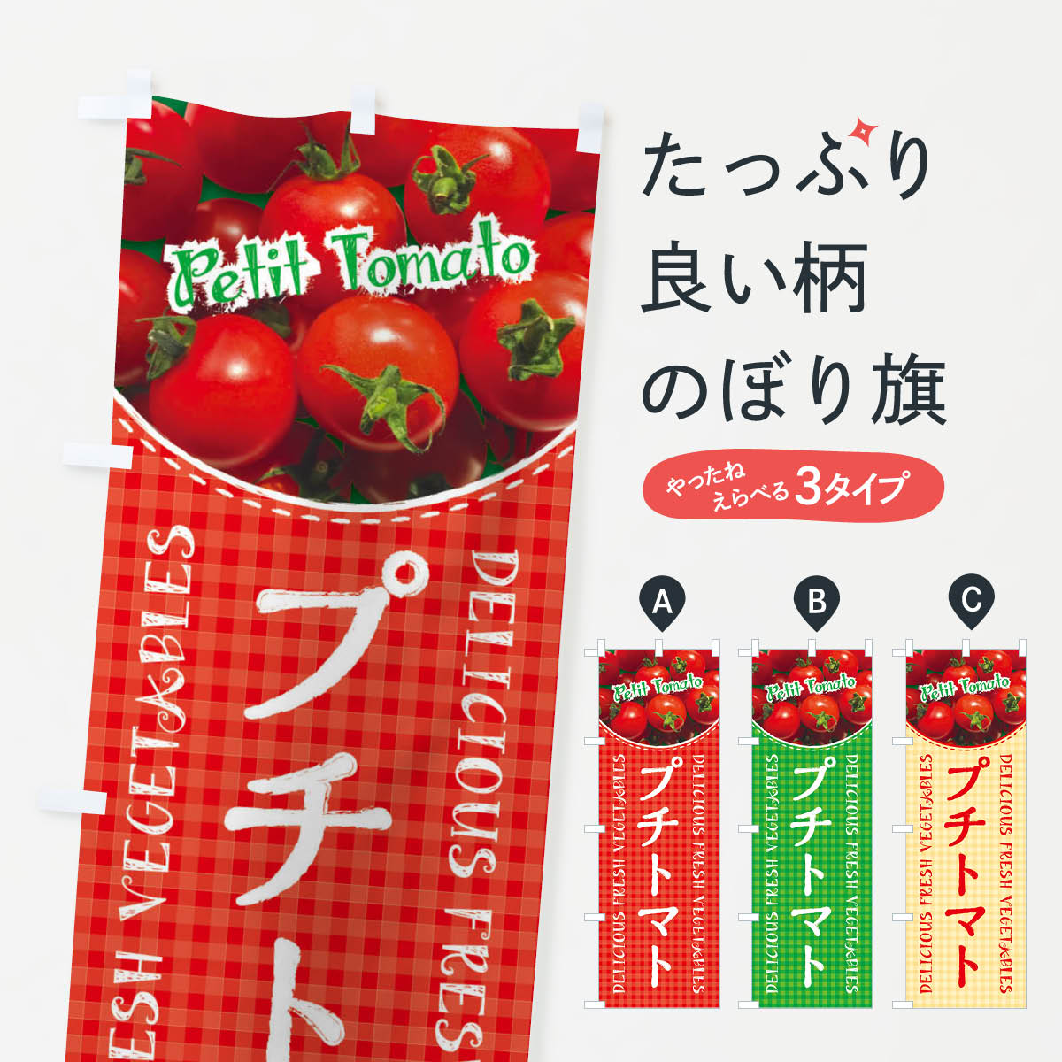 【ネコポス送料360】 のぼり旗 プチトマト・写真・チェック柄のぼり XE2X とまと・苫東 グッズプロ