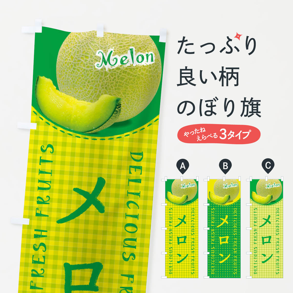 【ネコポス送料360】 のぼり旗 メロン・写真・チェック柄のぼり XE2W メロンパン グッズプロ 【名入れ..