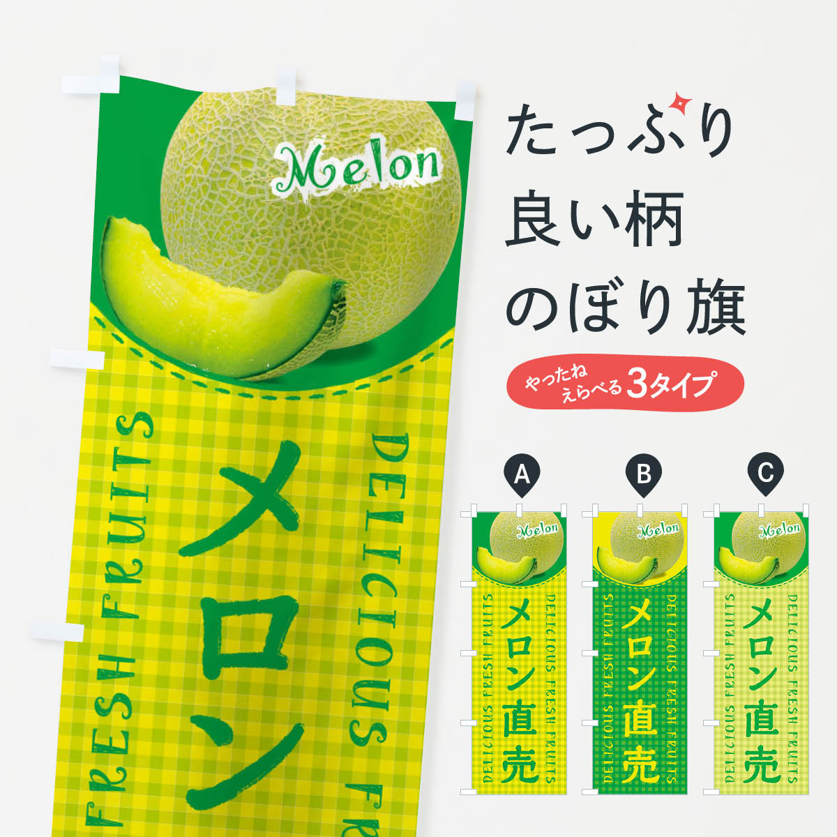 乐天商城 - 【ネコポス送料360】 のぼり旗 メロン直売・写真・チェック柄のぼり XE2J 果物 グッズプロ 【名入れできます+1017円】