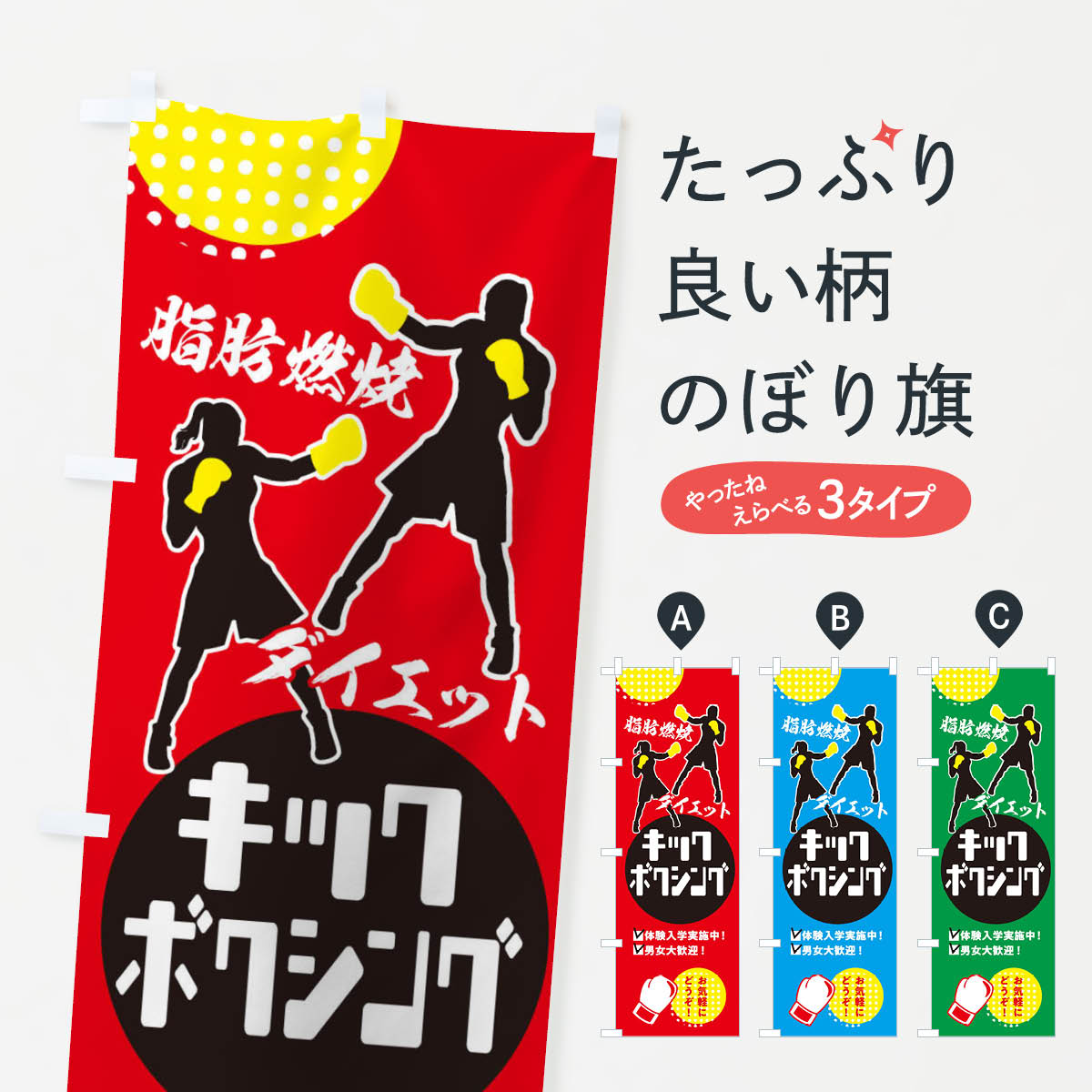 【ネコポス送料360】 のぼり旗 キックボクシング・男女大歓迎・体験入学実施中のぼり XE3A 武道・格闘技 グッズプロ