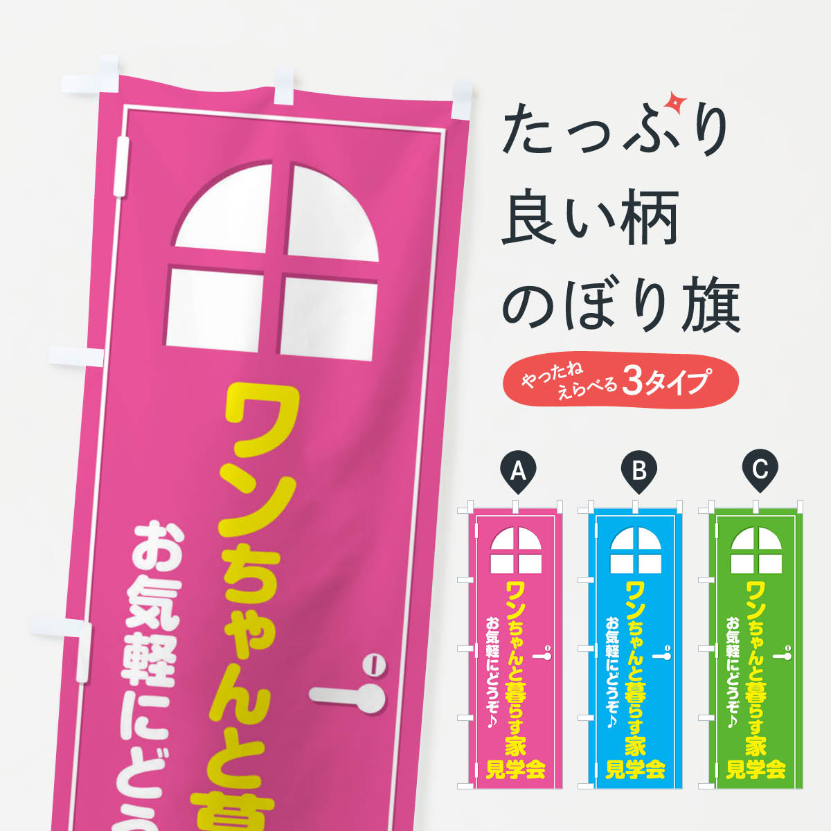 Rakuten - 【ネコポス送料360】 のぼり旗 ワンちゃんと暮らす家・見学会・犬・ドア・イラストのぼり XEFX 注文住宅 グッズプロ 【名入れできます+1017円】
