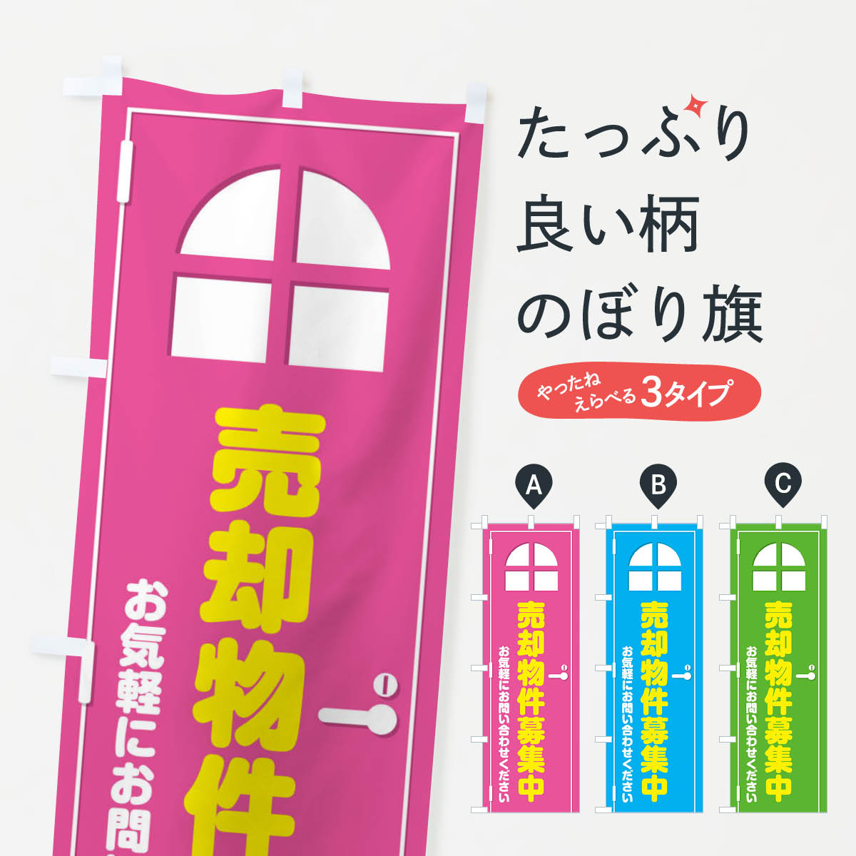 【ネコポス送料360】 のぼり旗 売却物件募集中・ドア・イラ