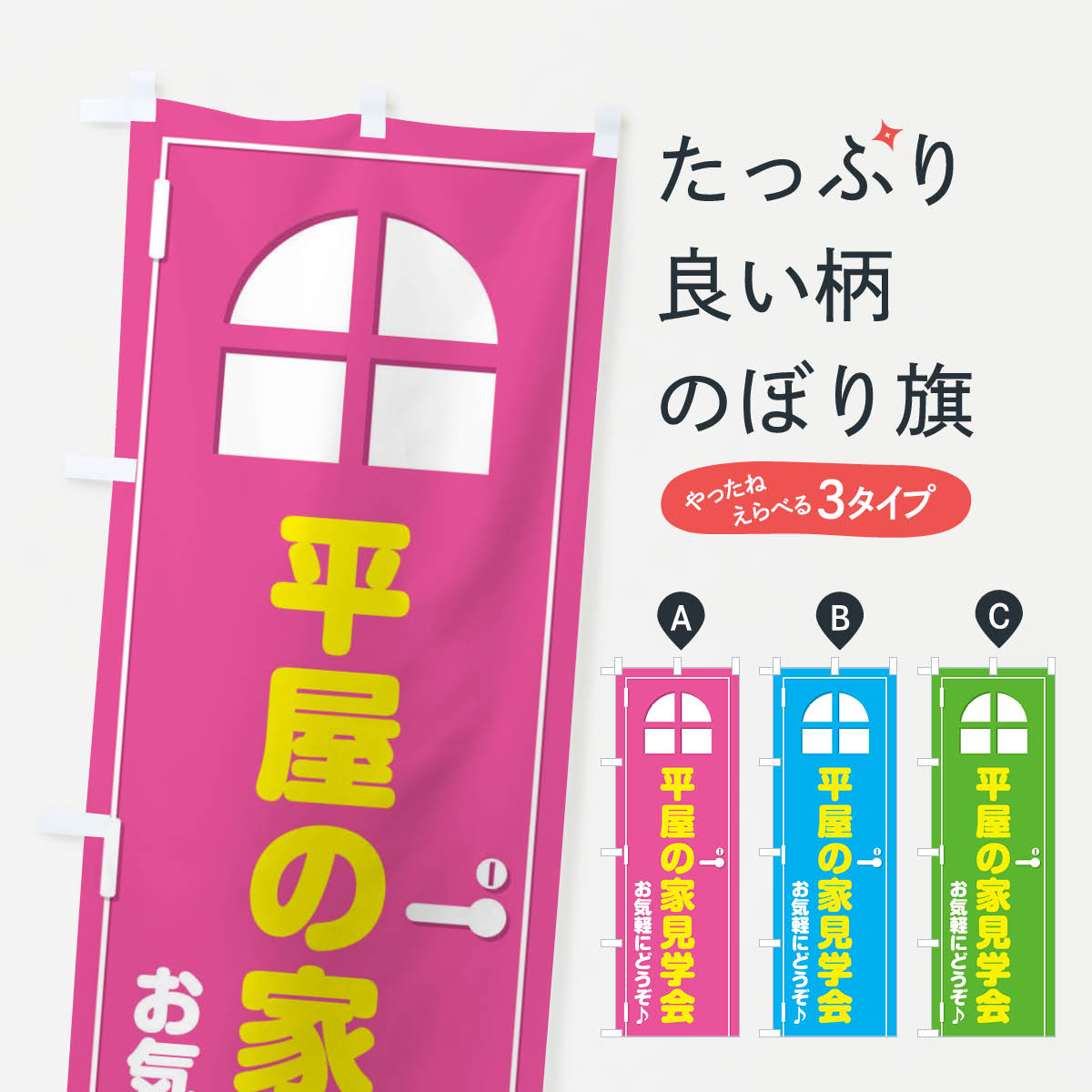 【ネコポス送料360】 のぼり旗 平屋の家 見学会 ドア イラストのぼり XE4F 注文住宅 グッズプロ 【名入れできます 1017円】