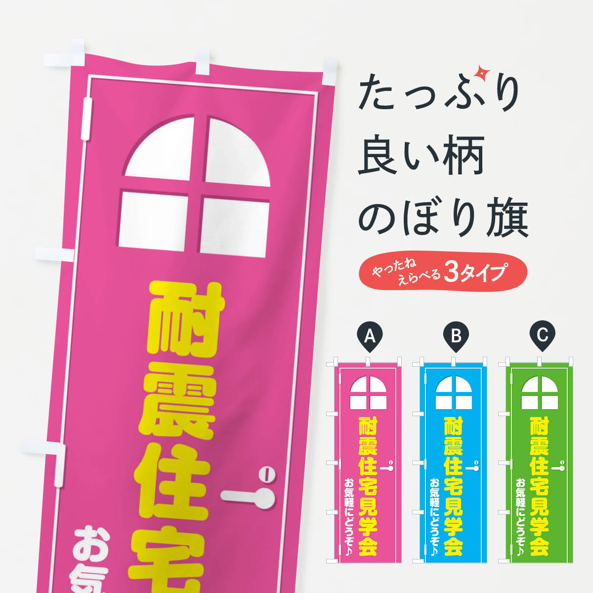 【ネコポス送料360】 のぼり旗 耐震住宅・見学会・ドア・イラストのぼり XE4R 注文住宅 グッズプロ 【..