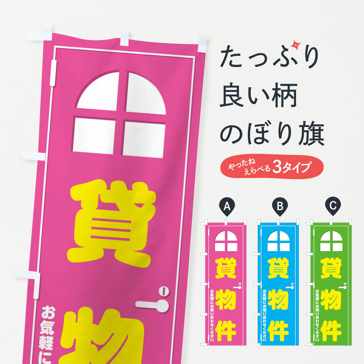 【ネコポス送料360】 のぼり旗 貸物件・ドア・イラストのぼり XEGT 貸し物件 グッズプロ 【名入れでき..