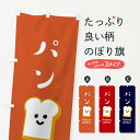 【ネコポス送料360】 のぼり旗 パン・ベーカリーOPENのぼり XEGU パンケーキ グッズプロ 【名入れできます+1017円】