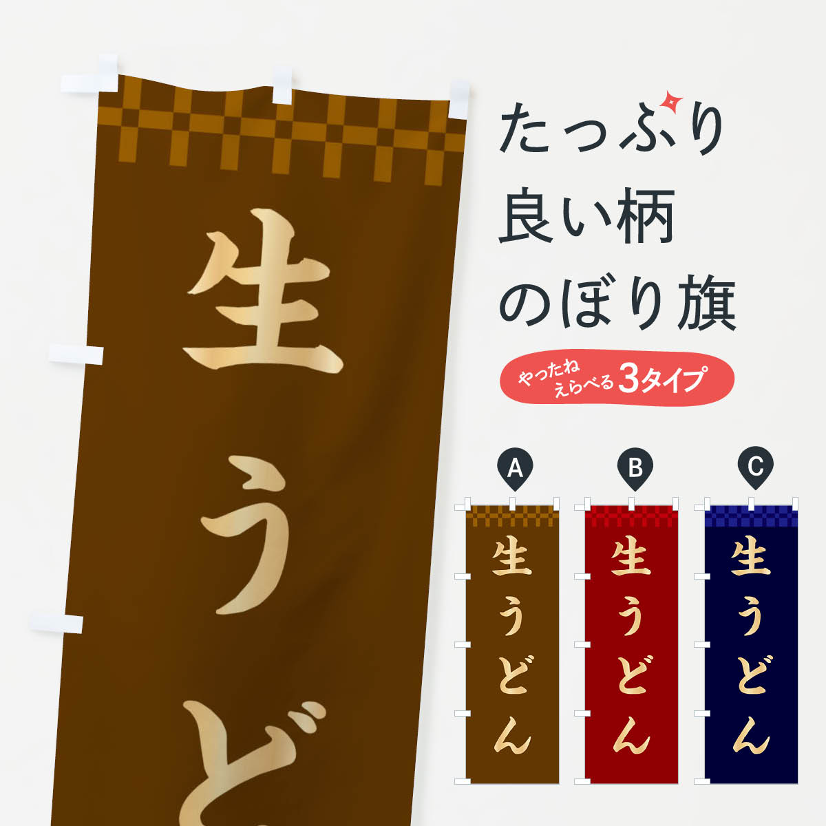 鯉魚 - 【ネコポス送料360】 のぼり旗 生うどんのぼり XEA7 グッズプロ 【名入れできます+1017円】