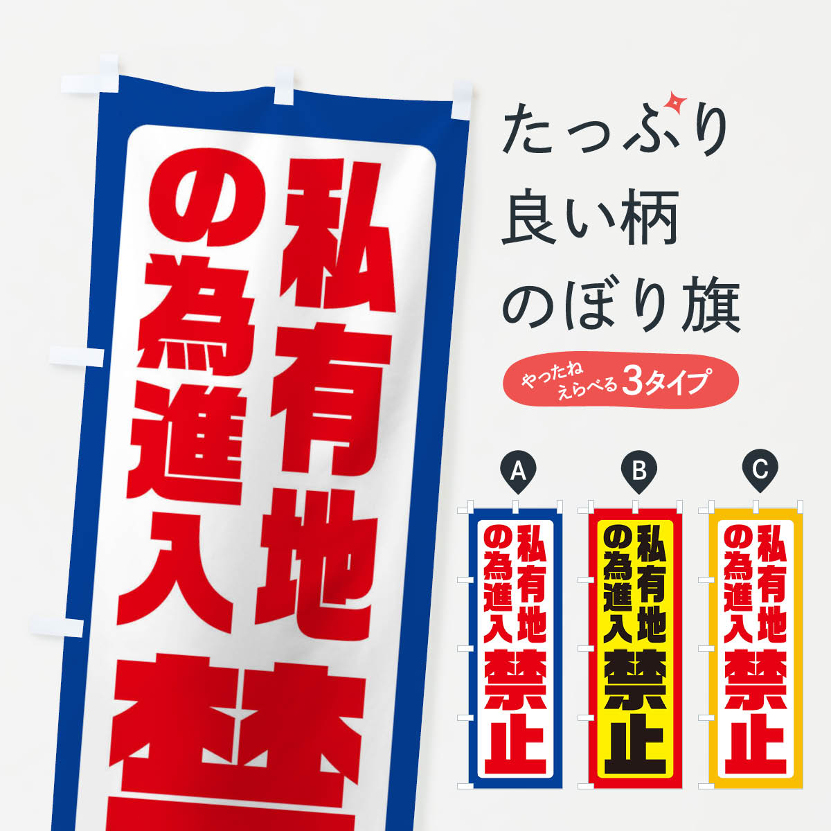 Rakuten - 【ネコポス送料360】 のぼり旗 私有地の為進入禁止のぼり XEAF 社会 グッズプロ 【名入れできます+1017円】