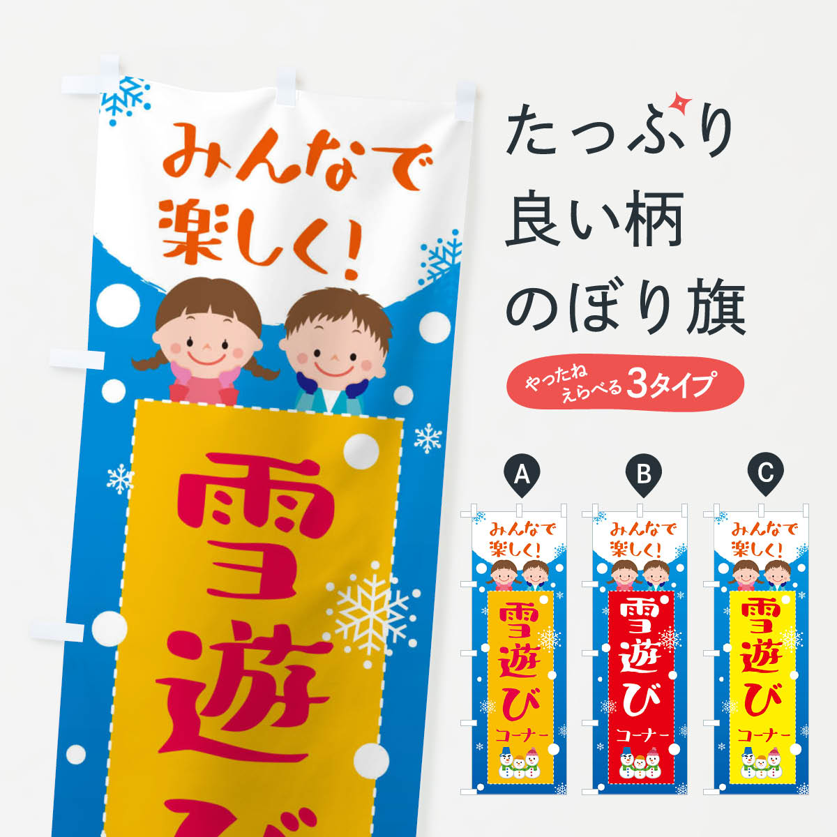 【ネコポス送料360】 のぼり旗 雪遊びコーナーのぼり XEA5 冬 グッズプロ 【名入れできます+1017円】