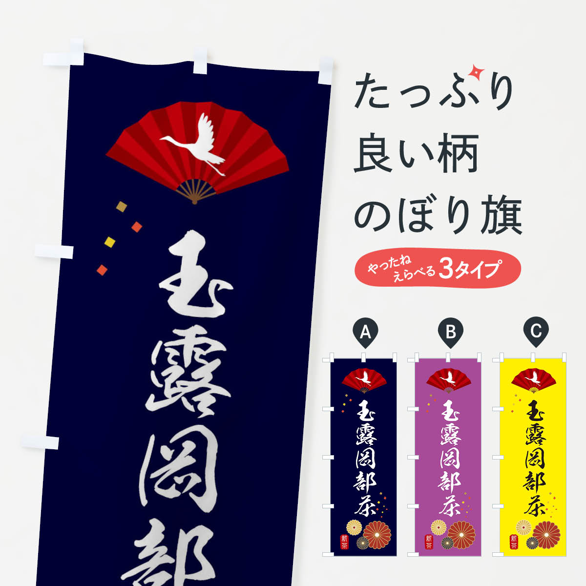 【ネコポス送料360】 のぼり旗 玉露�