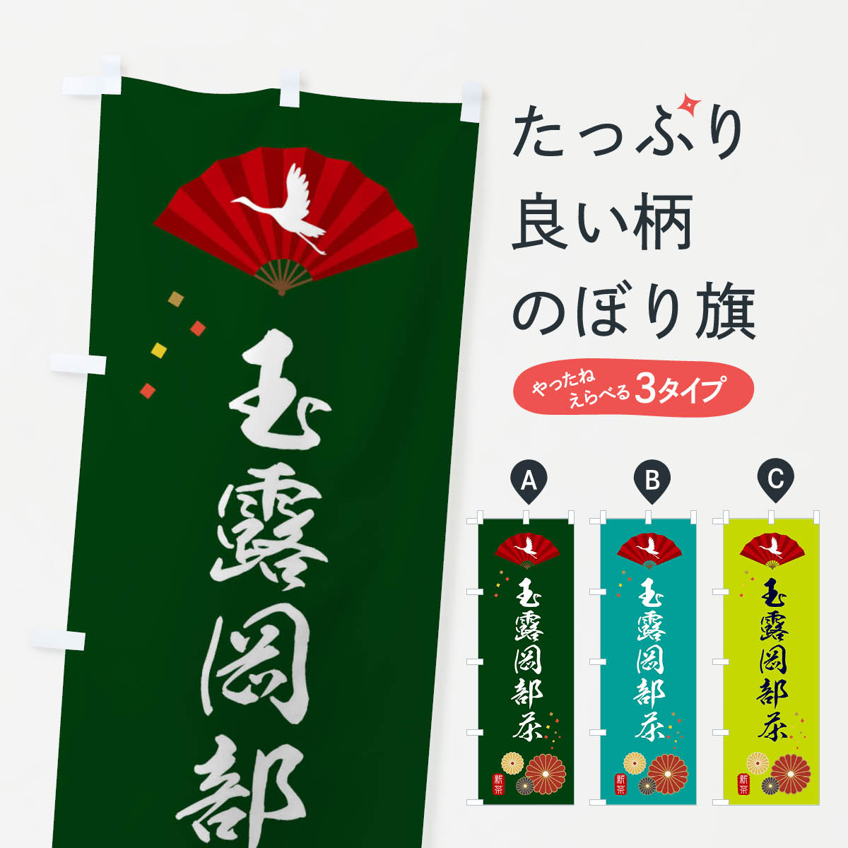 【ネコポス送料360】 のぼり旗 玉露�
