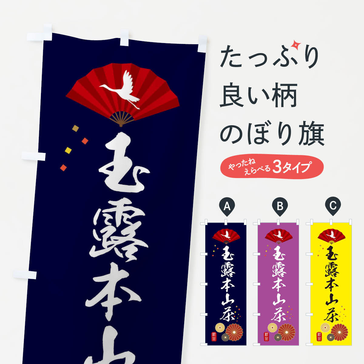 【ネコポス送料360】 のぼり旗 玉露�