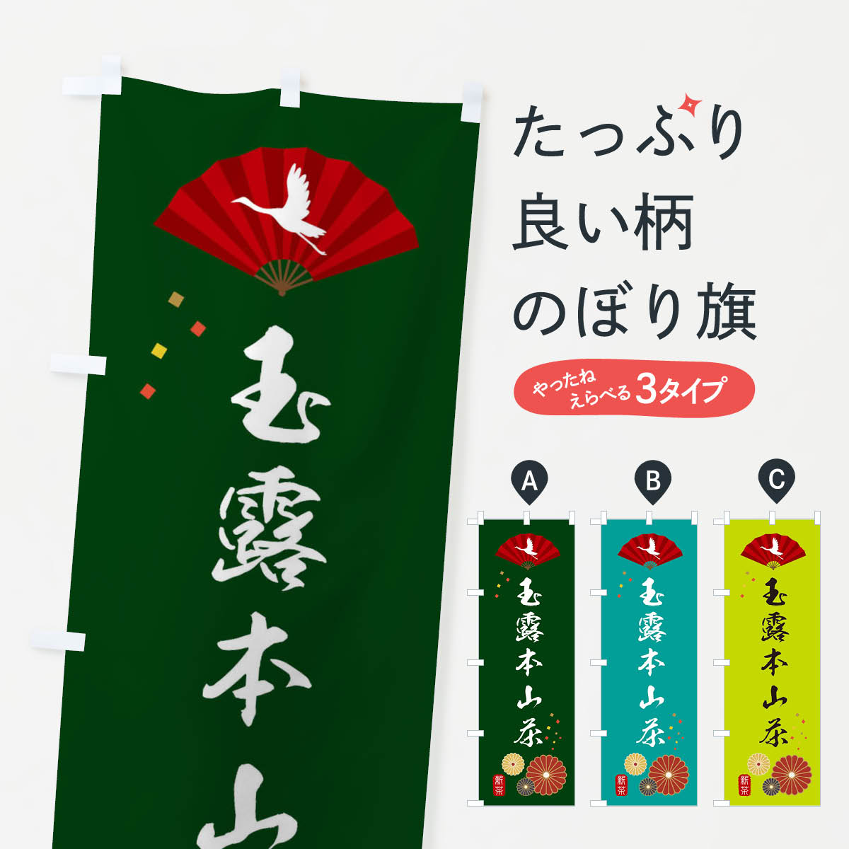 【ネコポス送料360】 のぼり旗 玉露�