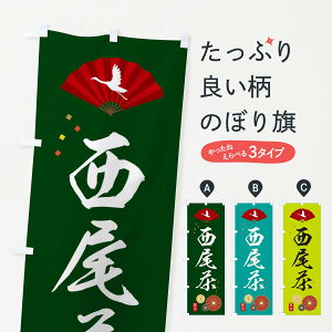 【ネコポス送料360】 のぼり旗 西尾茶・緑茶・日本茶のぼり XENH お茶 グッズプロ