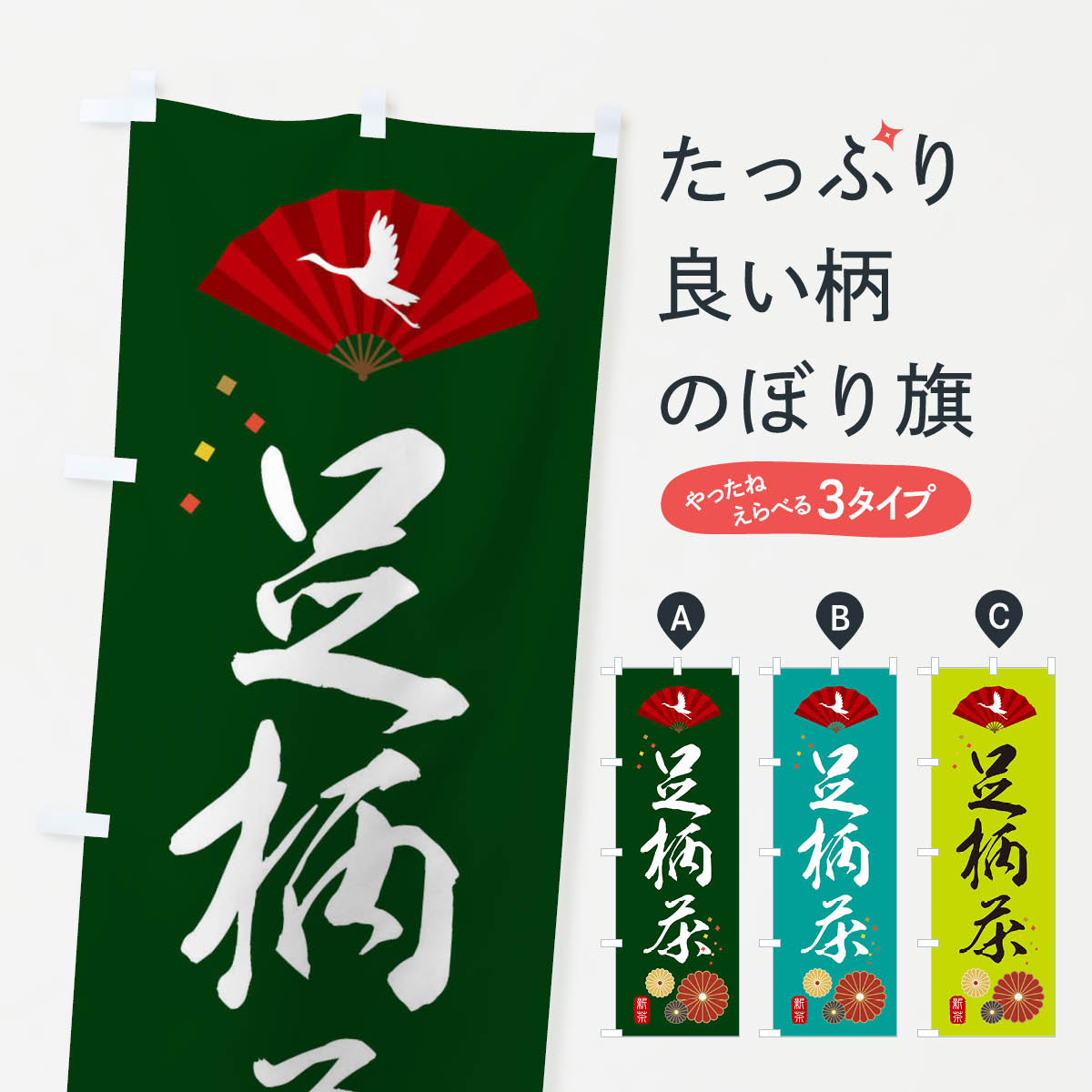 【ネコポス送料360】 のぼり旗 足柄茶・緑茶・日本茶のぼり XENC お茶 グッズプロ 【名入れできます+1017円】