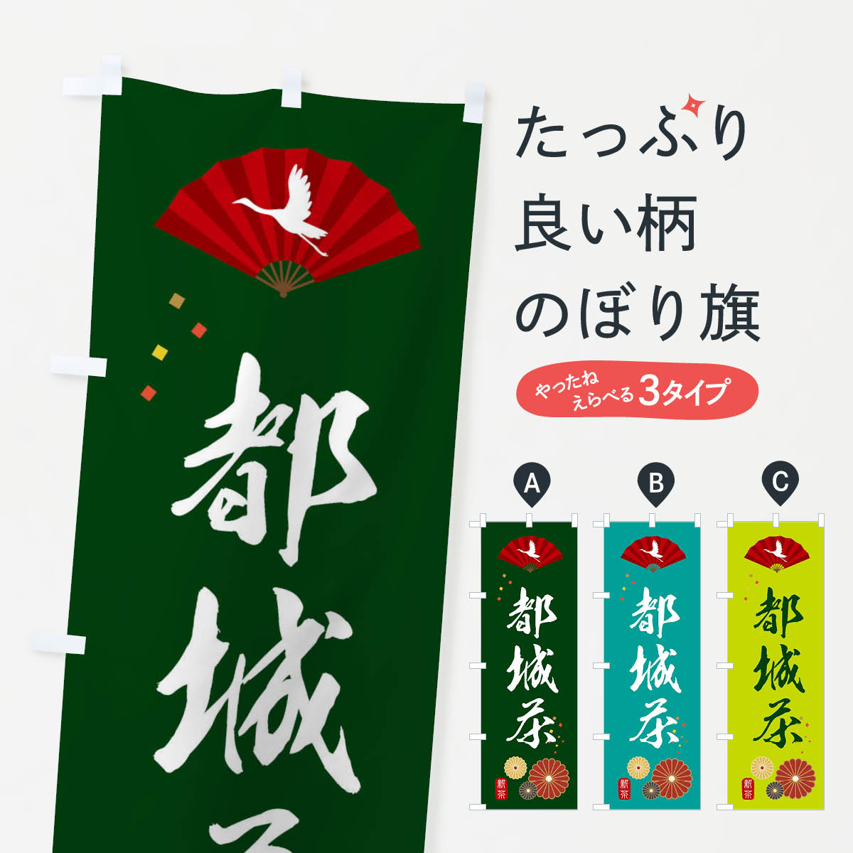 樂天商城 - 【ネコポス送料360】 のぼり旗 都城茶・緑茶・日本茶のぼり XENP お茶 グッズプロ 【名入れできます+1017円】