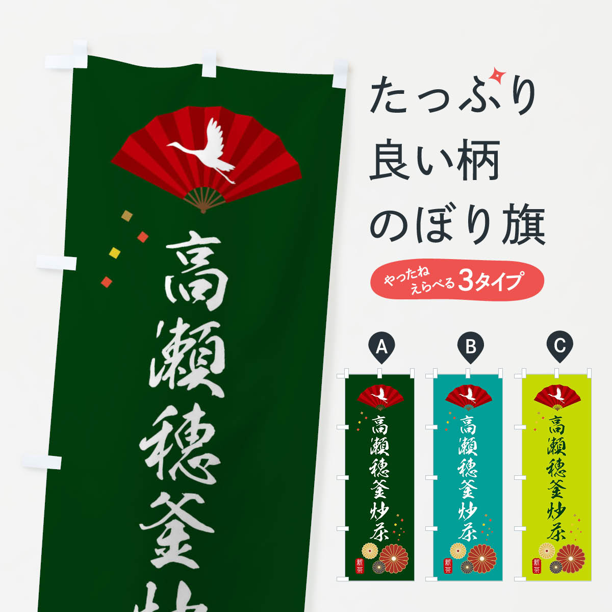 樂天商城 - 【ネコポス送料360】 のぼり旗 高瀬穂釜炒茶・緑茶・日本茶のぼり XE5Y お茶 グッズプロ 【名入れできます+1017円】
