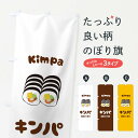 【ネコポス送料360】 のぼり旗 キンパ・韓国料理のぼり XE55 グッズプロ 【名入れできます】