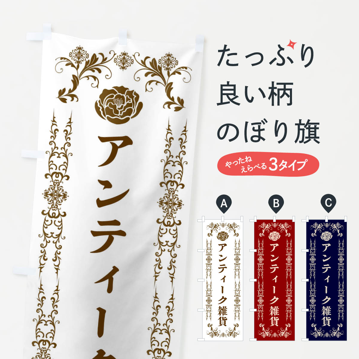 Streamer - 【ネコポス送料360】 のぼり旗 アンティーク雑貨のぼり XEHL 雑貨屋 グッズプロ 【名入れできます+1017円】