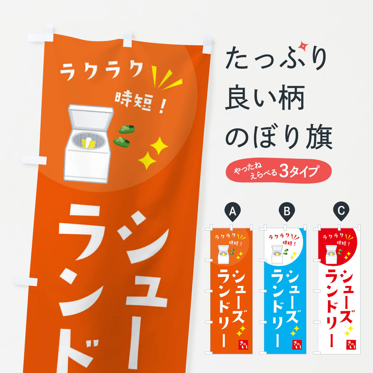 【ネコポス送料360】 のぼり旗 シューズランドリー・コインランドリーのぼり XEH9 コインランドリー店 ..