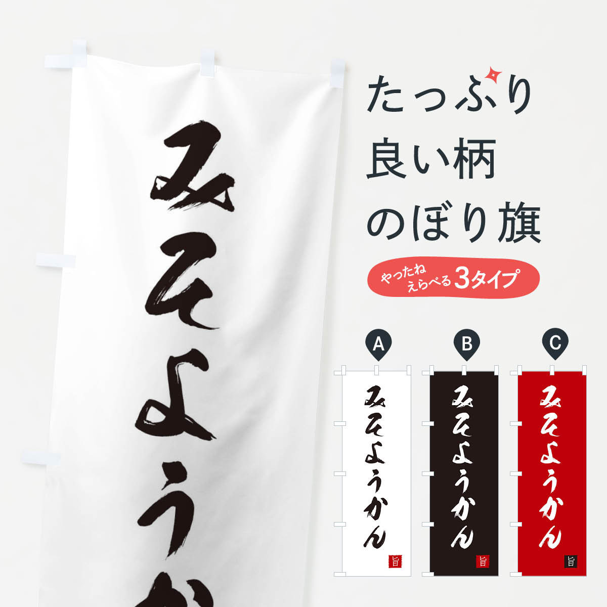 【ネコポス送料360】 のぼり旗 みそようかんのぼり XE62 羊羹・寒天 グッズプロ 【名入れできます+1017円】