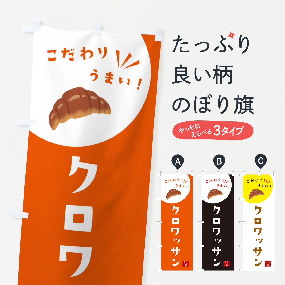 【ネコポス送料360】 のぼり旗 クロワッサンのぼり XE6R たい焼き グッズプロ 【名入れできます+1017円】