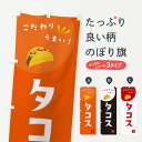 【ネコポス送料360】 のぼり旗 タコスのぼり XEXH グッズプロ 【名入れできます】