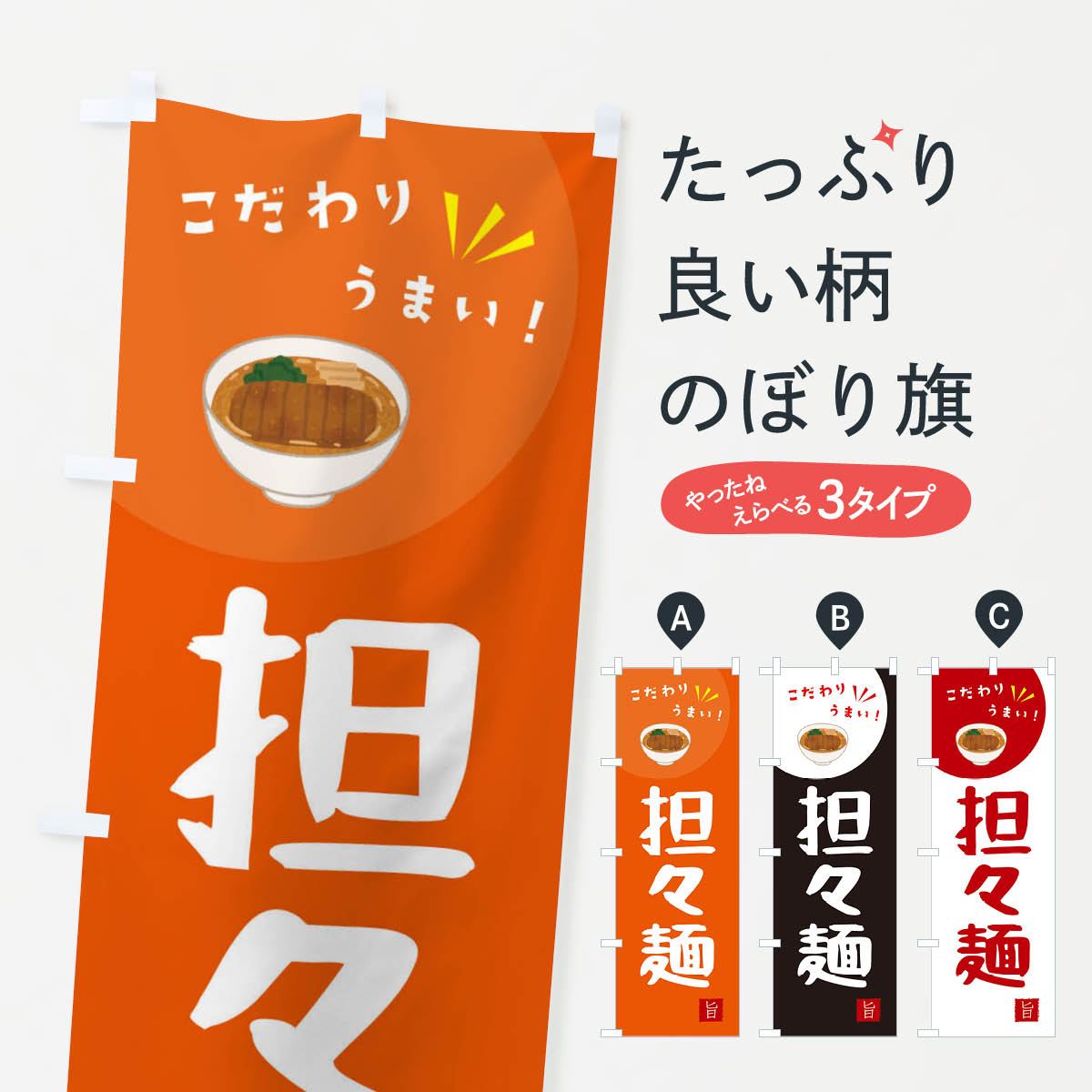 鯉魚 - 【ネコポス送料360】 のぼり旗 タンタンメンのぼり XEXC ラーメン グッズプロ 【名入れできます+1017円】