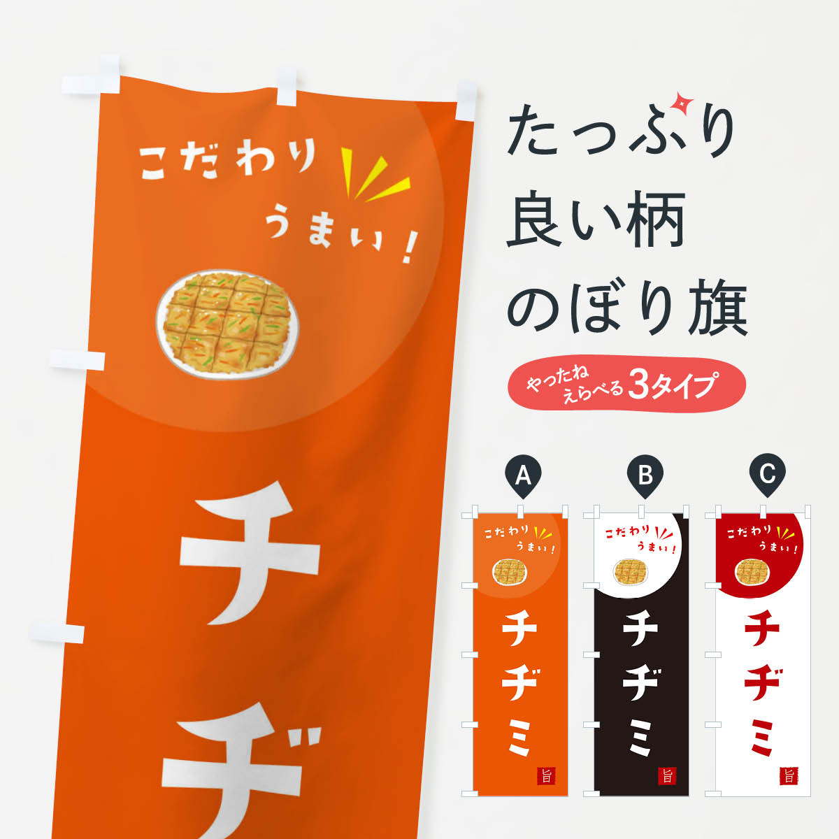 【ネコポス送料360】 のぼり旗 チヂミのぼり XEJ4 韓国料理 グッズプロ 【名入れできます+1017円】