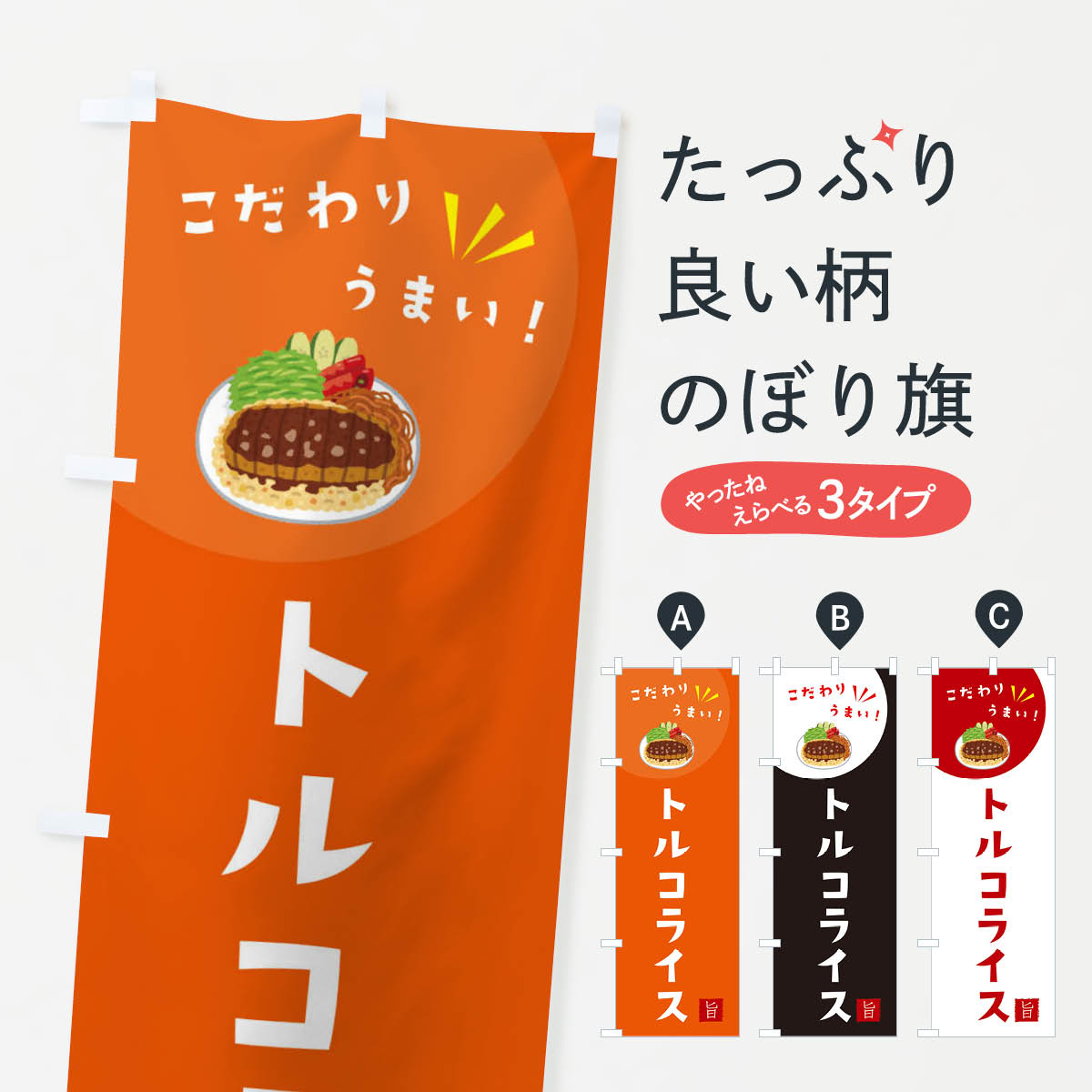 【ネコポス送料360】 のぼり旗 トルコライスのぼり XEJ7 洋食ライス グッズプロ 【名入れできます+1017円】