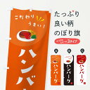 【ネコポス送料360】 のぼり旗 ハンバーグのぼり XEJA グッズプロ 【名入れできます】