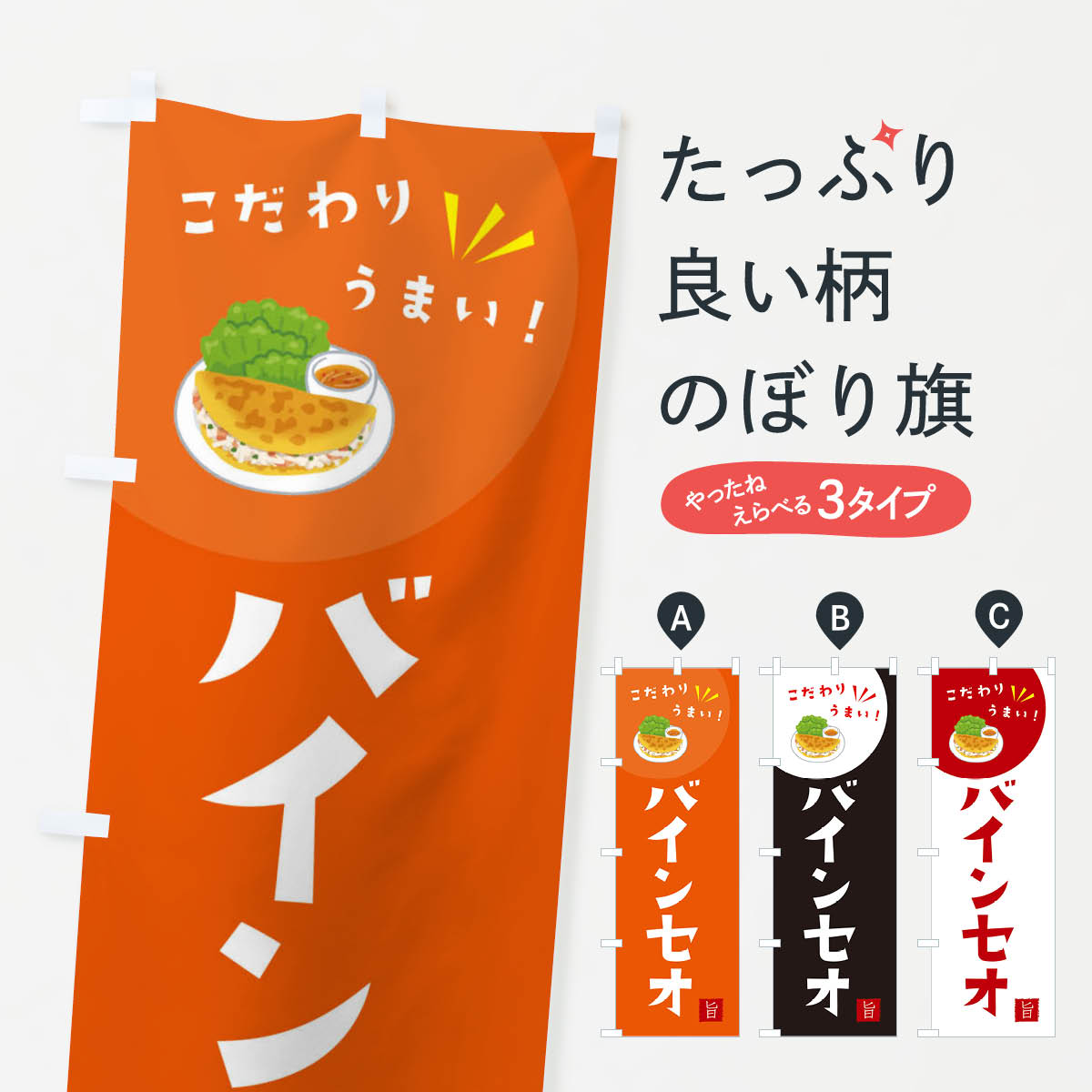 【ネコポス送料360】 のぼり旗 バインセオのぼり XEJ5 ベトナム料理 グッズプロ 【名入れできます+1017..
