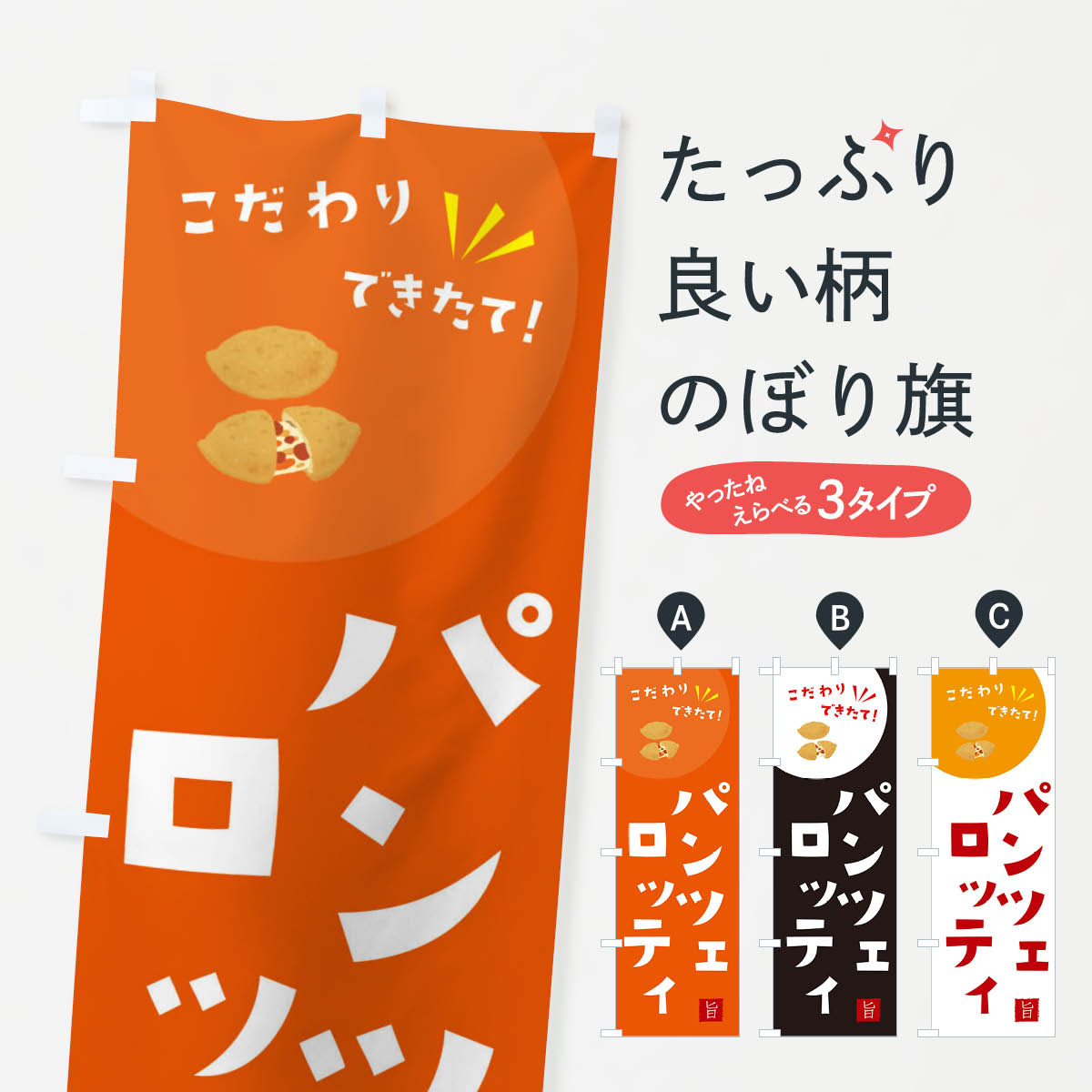 【ネコポス送料360】 のぼり旗 パンツェロッティのぼり XEJ8 ピザ・ピッツァ グッズプロ 【名入れできます+1017円】