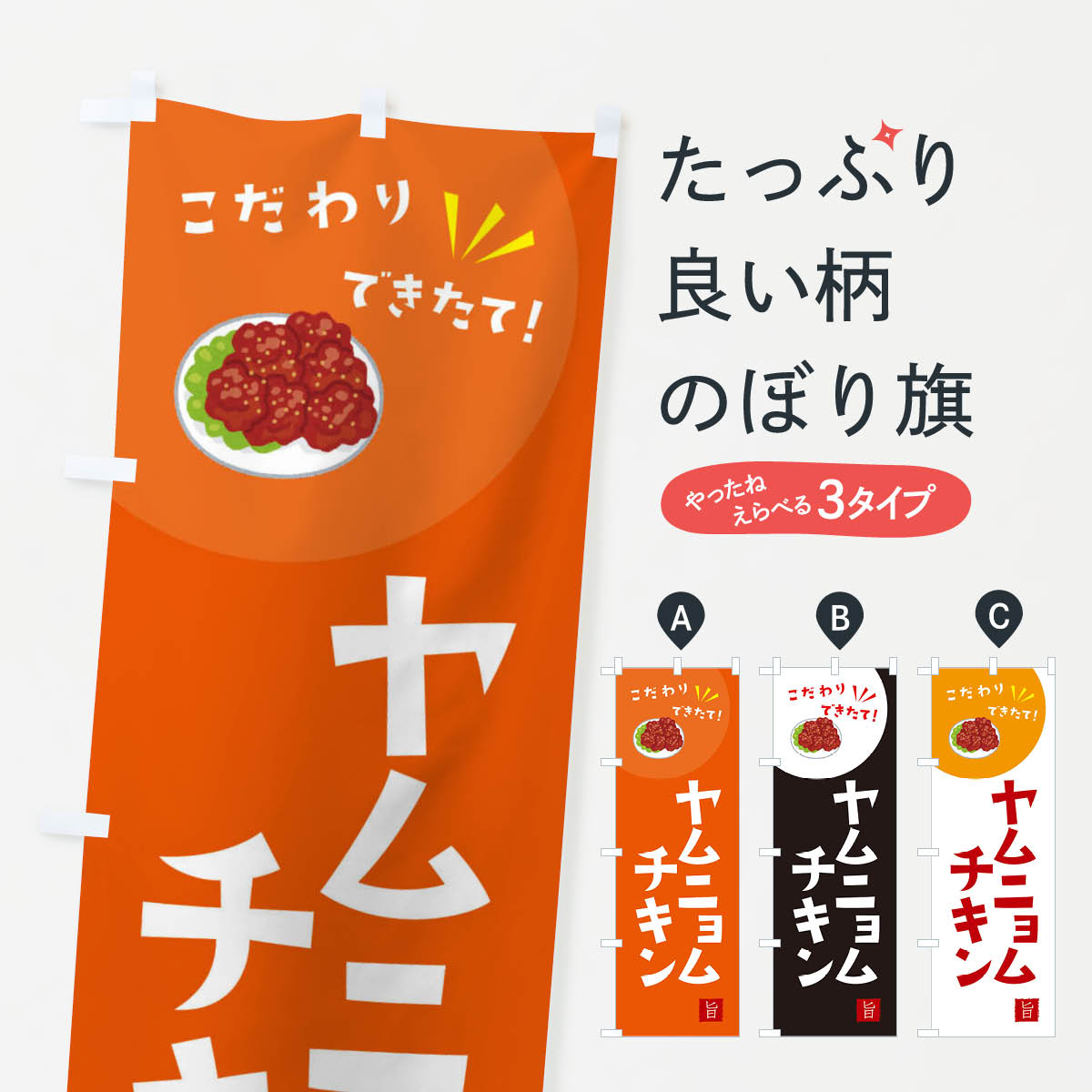 【ネコポス送料360】 のぼり旗 ヤムニョムチキンのぼり XEC2 韓国料理 グッズプロ 【名入れできます+1017円】