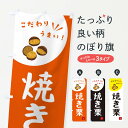 【ネコポス送料360】 のぼり旗 焼き栗のぼり XEC8 揚げ・焼き グッズプロ 【名入れできます+1017円】