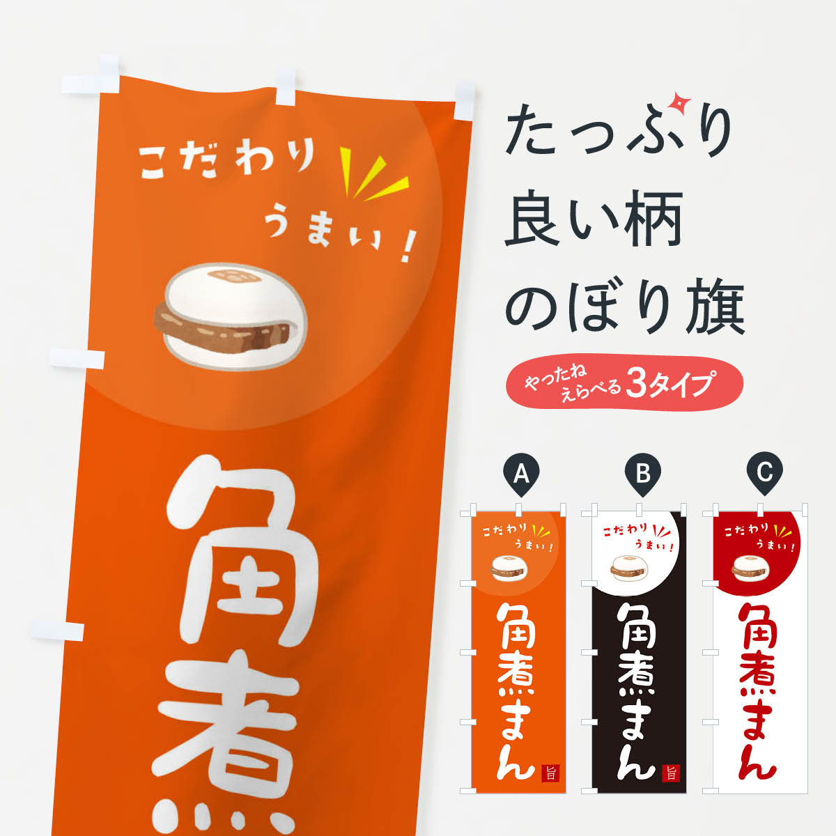 【ネコポス送料360】 のぼり旗 角煮まんのぼり XECU バーガー グッズプロ 【名入れできます+1017円】