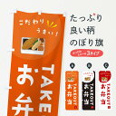【ネコポス送料360】 のぼり旗 お弁当・テイクアウトのぼり XEKY グッズプロ 【名入れできます+1017円】