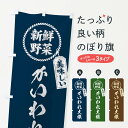 【ネコポス送料360】 のぼり旗 かいわれ大根・新鮮野菜・美味しい・筆書き風・手書き風のぼり XEKW グッズプロ