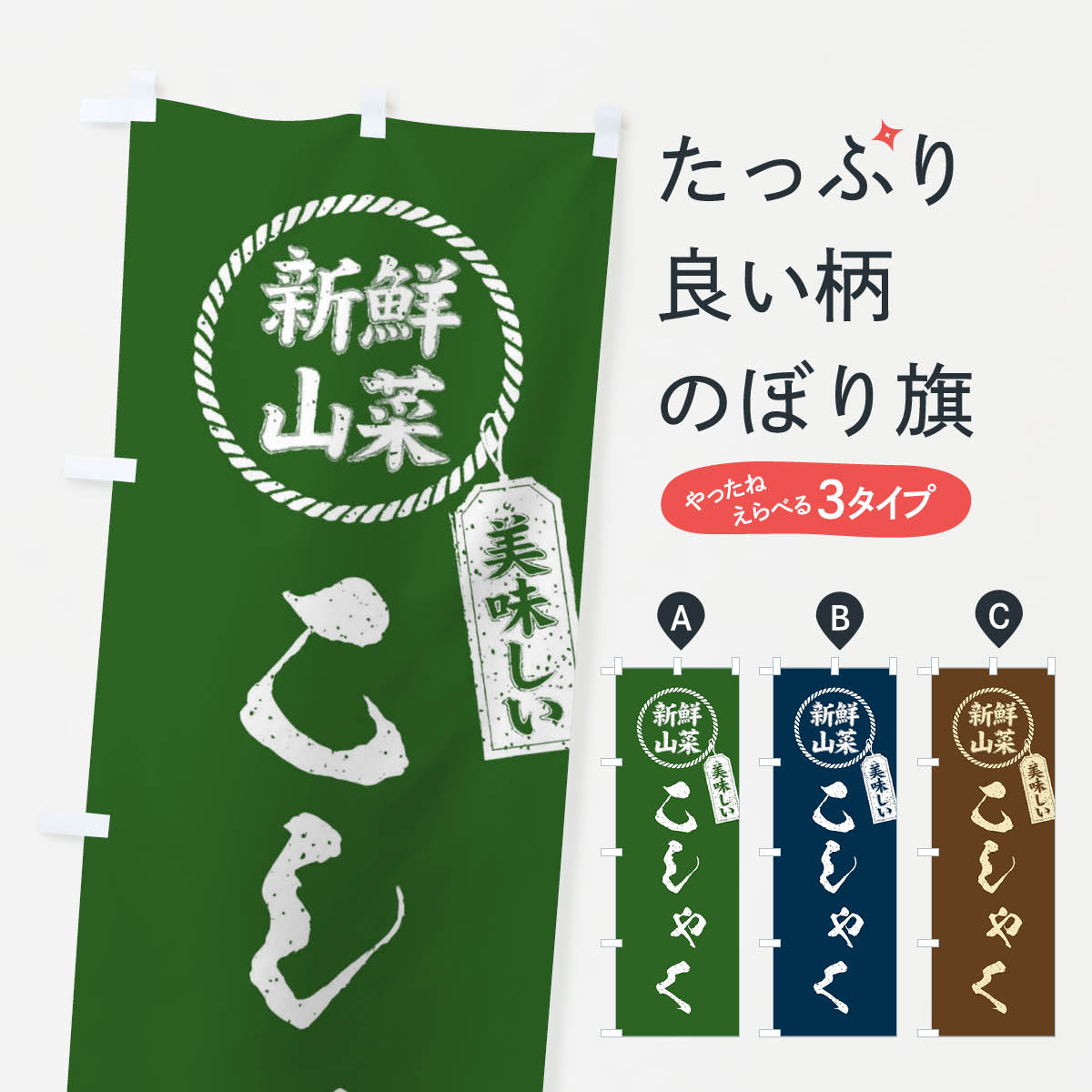 【ネコポス送料360】 のぼり旗 こしゃく・新鮮山菜・美味しい・筆書き風・手書き風のぼり XEKR 野菜 グッズプロ 【名入れできます+1017円】