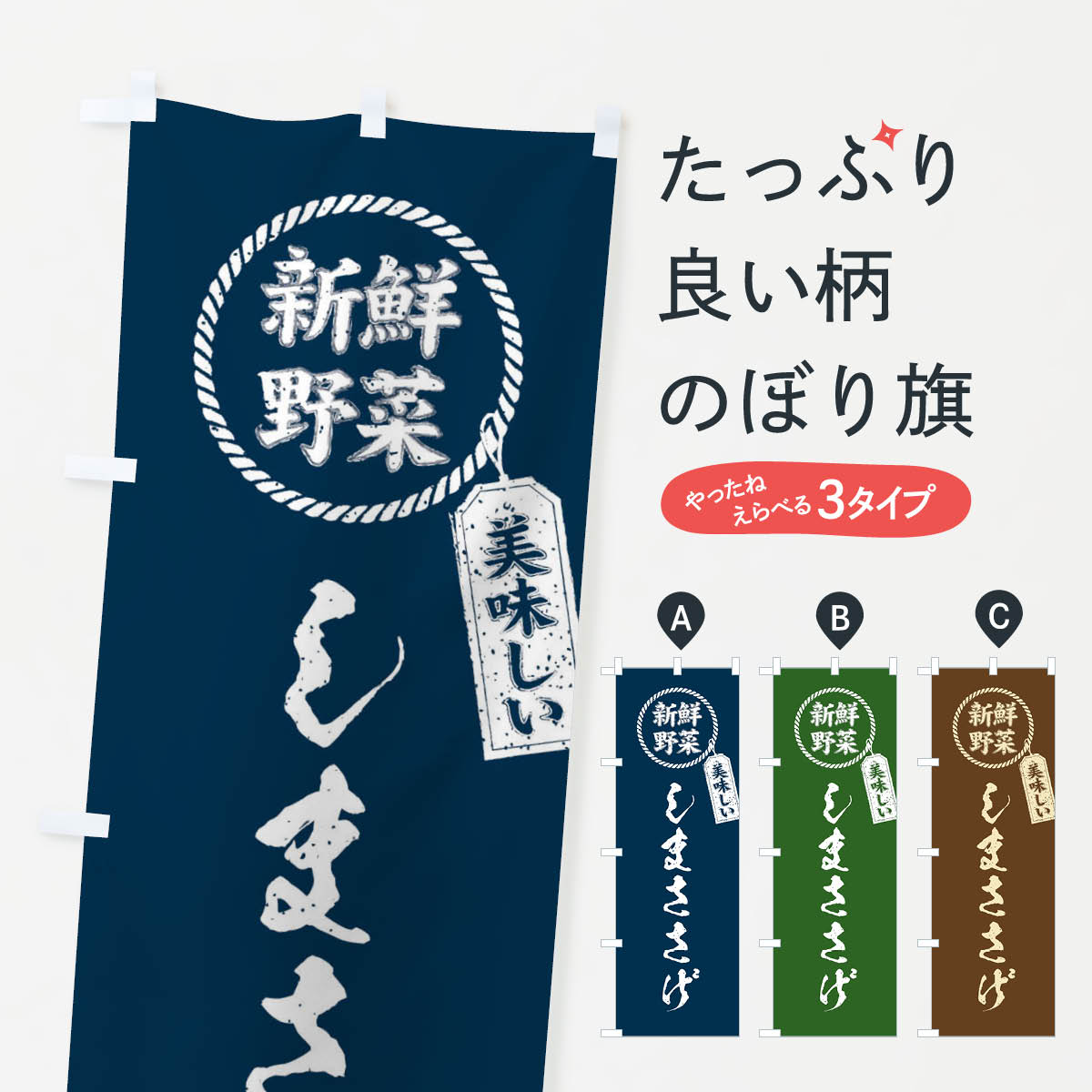 Rakuten - 【ネコポス送料360】 のぼり旗 しまささげ・新鮮野菜・美味しい・筆書き風・手書き風のぼり XE80 グッズプロ 【名入れできます+1017円】